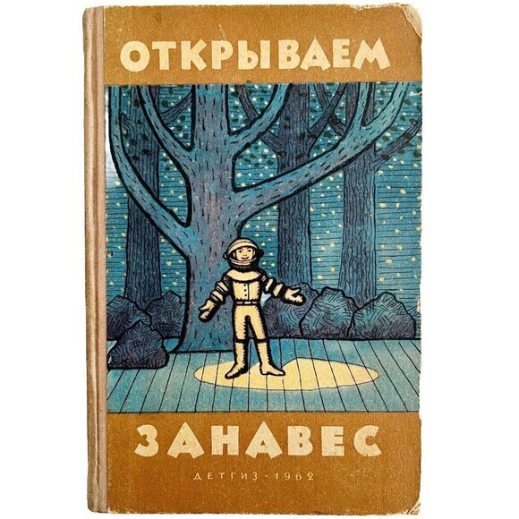 USSR Opening The Curtain 1962 1st Edition Cold War Era Book Of Plays Russian E54 - Picture 2 of 9